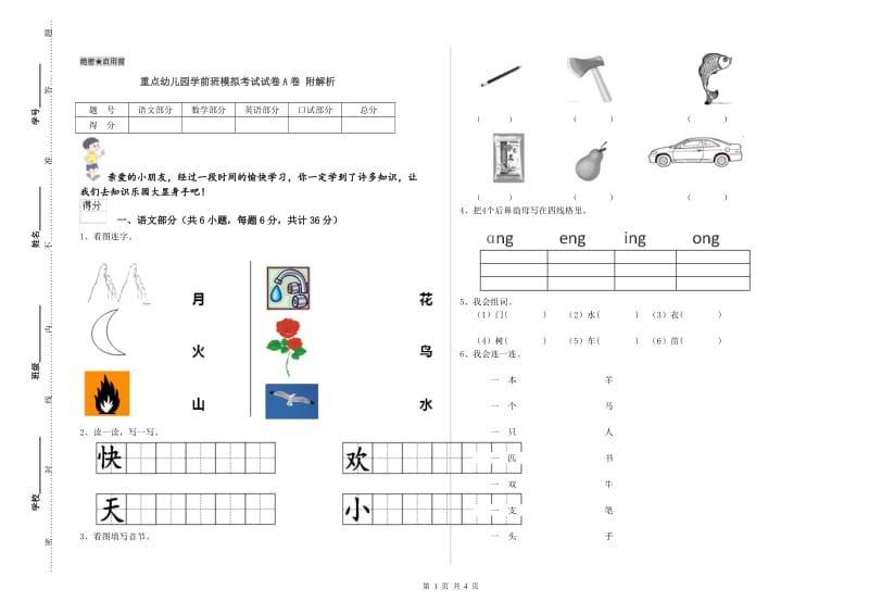 重点幼儿园学前班模拟考试试卷A卷 附解析.doc_第1页