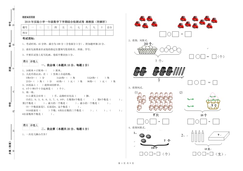 2019年实验小学一年级数学下学期综合检测试卷 湘教版（附解析）.doc_第1页