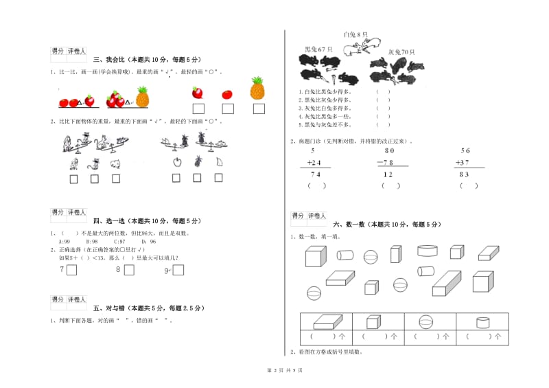 2019年实验小学一年级数学下学期综合检测试卷 湘教版（附解析）.doc_第2页