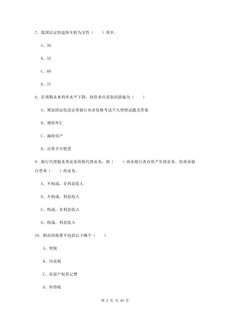 2019年初级银行从业资格《个人理财》考前检测试题B卷 附解析.doc_第3页