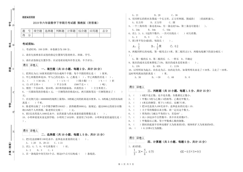 2019年六年级数学下学期月考试题 豫教版（附答案）.doc_第1页