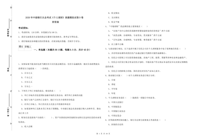 2020年中级银行从业考试《个人理财》真题模拟试卷D卷 附答案.doc_第1页