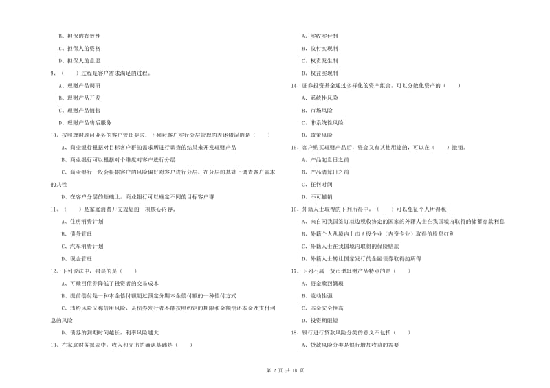 2020年中级银行从业考试《个人理财》真题模拟试卷D卷 附答案.doc_第2页