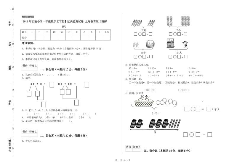 2019年实验小学一年级数学【下册】过关检测试卷 上海教育版（附解析）.doc_第1页