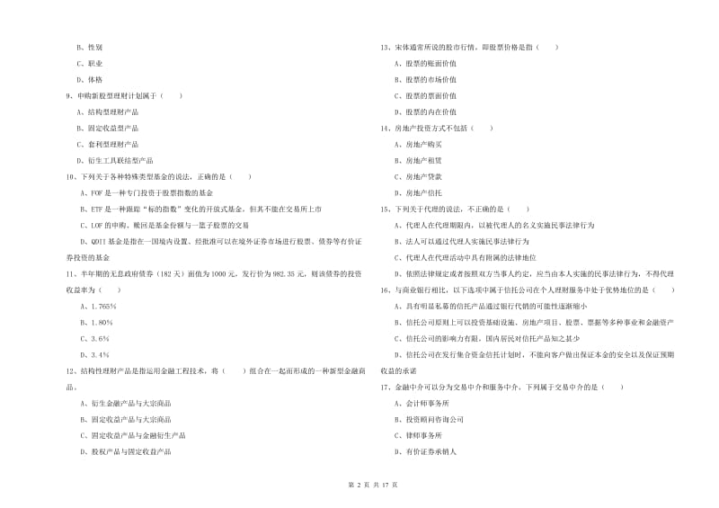 2020年中级银行从业考试《个人理财》题库综合试题B卷 含答案.doc_第2页