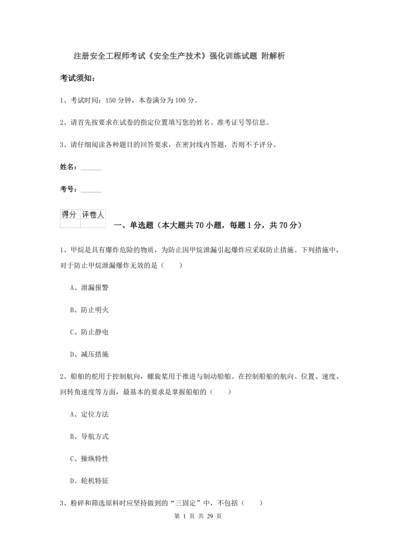 注册安全工程师考试《安全生产技术》强化训练试题 附解析.doc_第1页