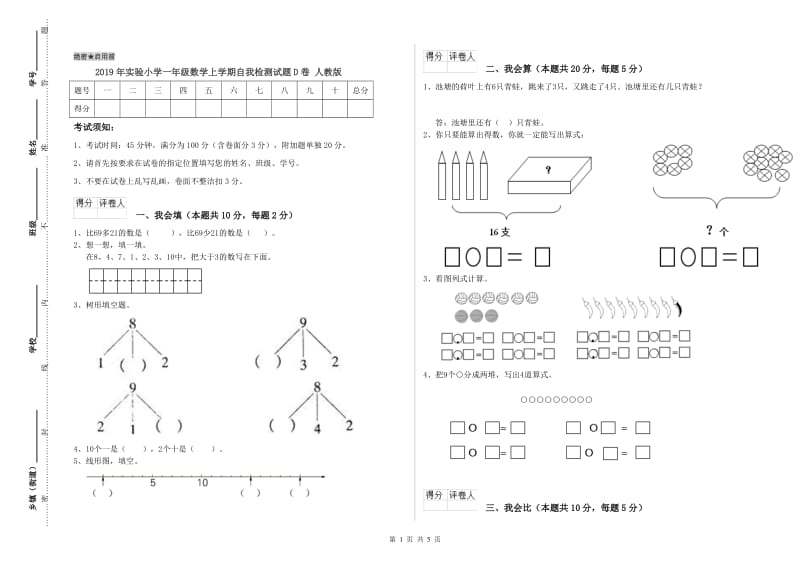 2019年实验小学一年级数学上学期自我检测试题D卷 人教版.doc_第1页