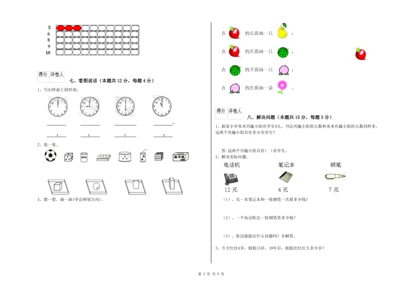 2019年实验小学一年级数学上学期自我检测试题D卷 人教版.doc_第3页