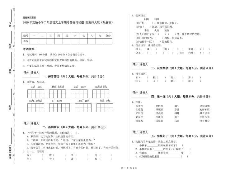 2019年实验小学二年级语文上学期考前练习试题 西南师大版（附解析）.doc_第1页