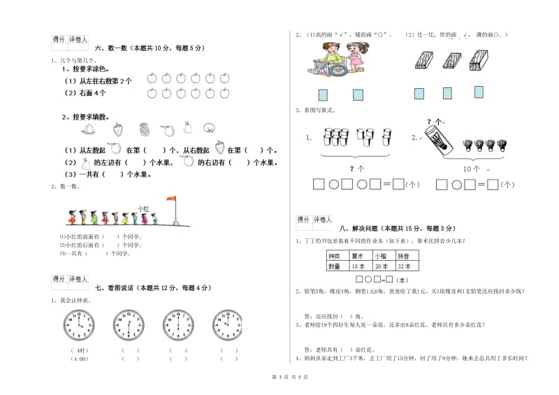 2019年实验小学一年级数学【上册】自我检测试题B卷 长春版.doc_第3页