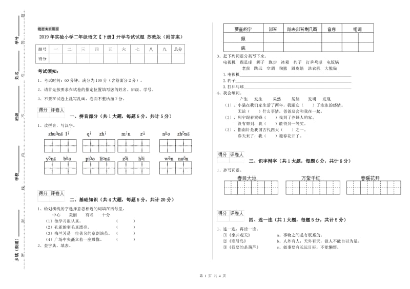 2019年实验小学二年级语文【下册】开学考试试题 苏教版（附答案）.doc_第1页