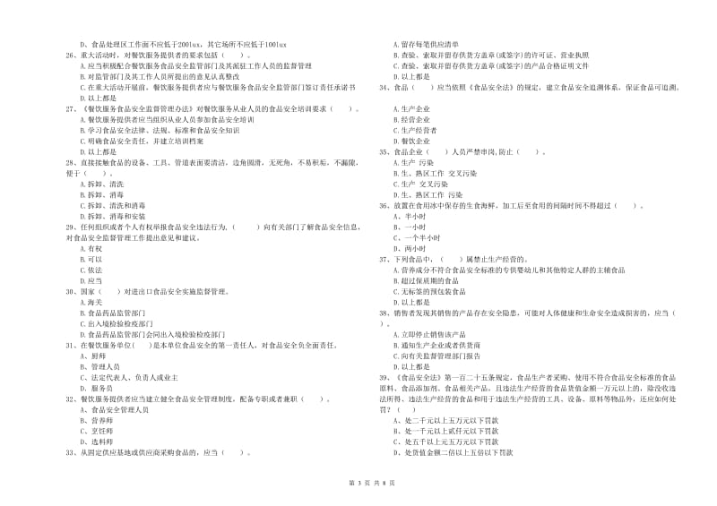 赣榆区食品安全管理员试题B卷 附答案.doc_第3页