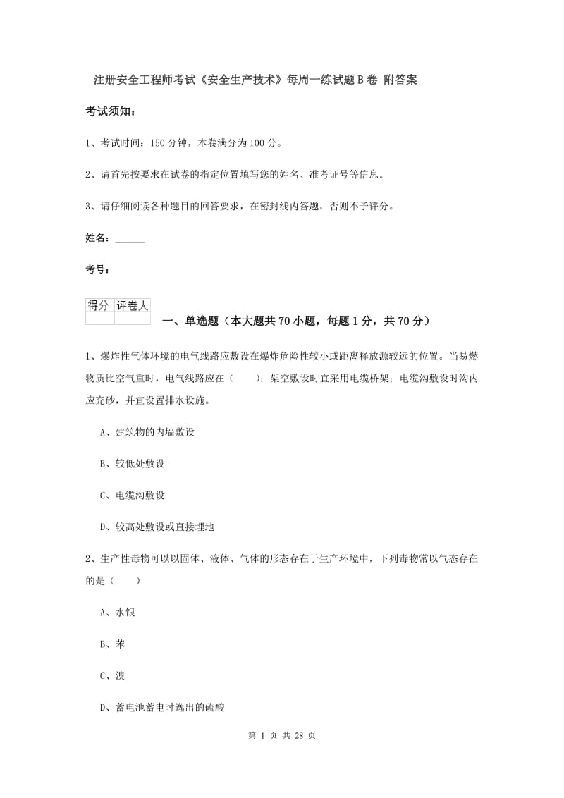 注册安全工程师考试《安全生产技术》每周一练试题B卷 附答案.doc_第1页