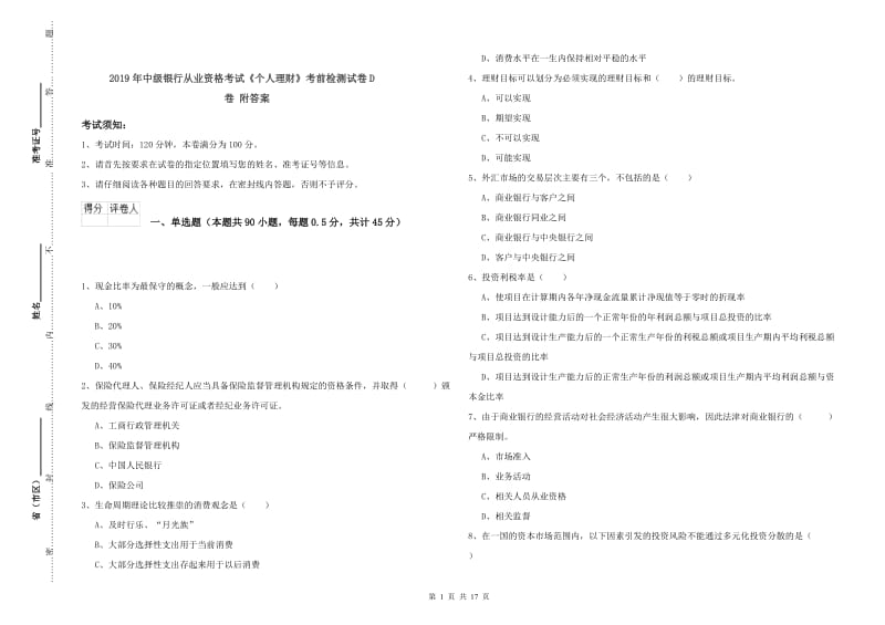 2019年中级银行从业资格考试《个人理财》考前检测试卷D卷 附答案.doc_第1页