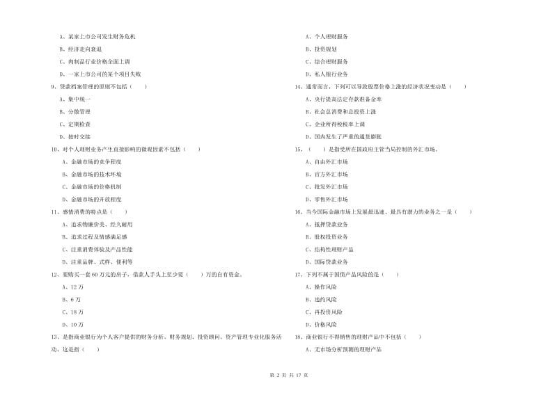 2019年中级银行从业资格考试《个人理财》考前检测试卷D卷 附答案.doc_第2页