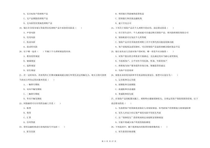 2019年中级银行从业资格考试《个人理财》考前检测试卷D卷 附答案.doc_第3页