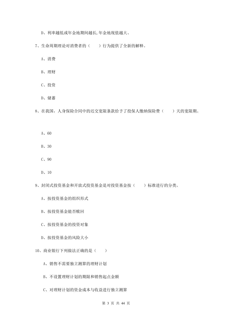 2019年初级银行从业资格证《个人理财》全真模拟试题C卷 附答案.doc_第3页