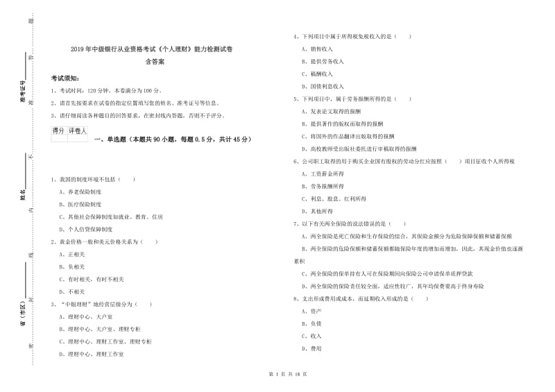 2019年中级银行从业资格考试《个人理财》能力检测试卷 含答案.doc_第1页