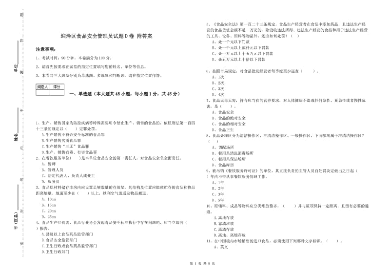 迎泽区食品安全管理员试题D卷 附答案.doc_第1页