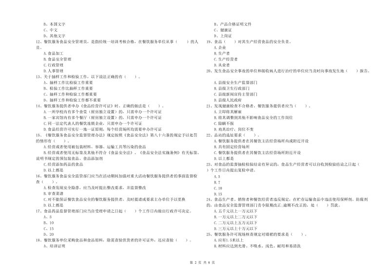 迎泽区食品安全管理员试题D卷 附答案.doc_第2页