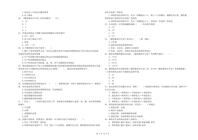 迎泽区食品安全管理员试题D卷 附答案.doc_第3页