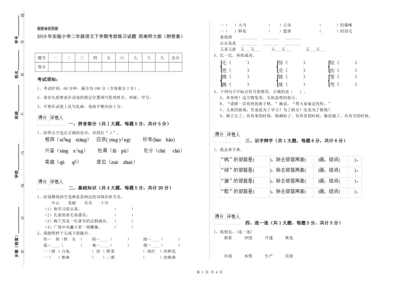 2019年实验小学二年级语文下学期考前练习试题 西南师大版（附答案）.doc_第1页