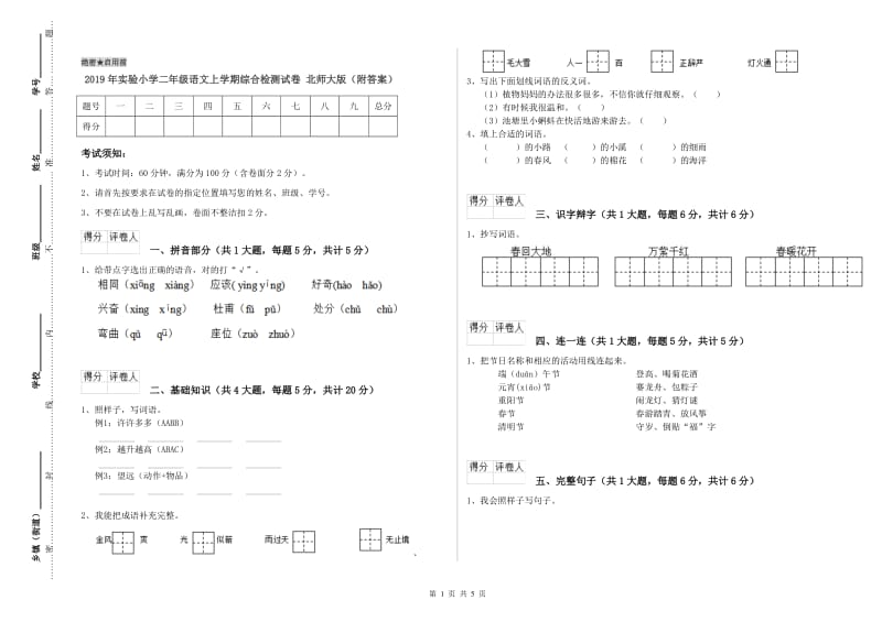 2019年实验小学二年级语文上学期综合检测试卷 北师大版（附答案）.doc_第1页