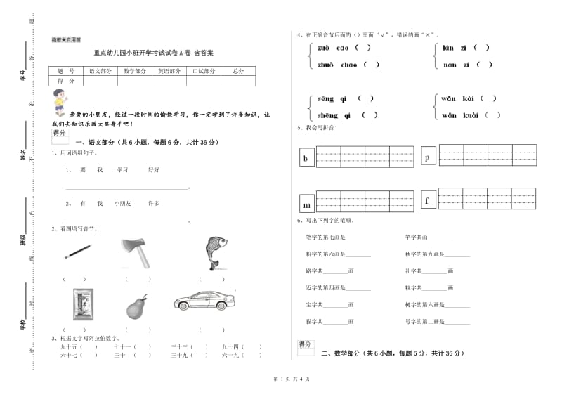 重点幼儿园小班开学考试试卷A卷 含答案.doc_第1页