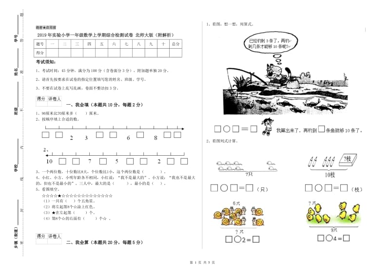 2019年实验小学一年级数学上学期综合检测试卷 北师大版（附解析）.doc_第1页