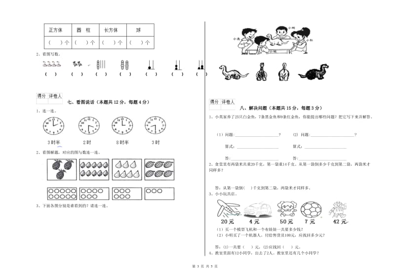 2019年实验小学一年级数学上学期综合检测试卷 北师大版（附解析）.doc_第3页