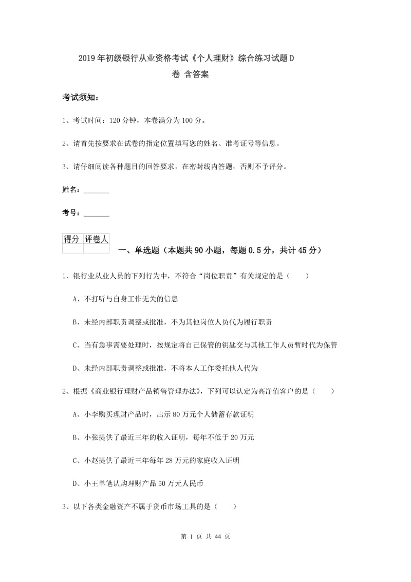 2019年初级银行从业资格考试《个人理财》综合练习试题D卷 含答案.doc_第1页