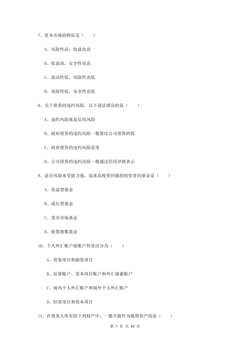 2019年初级银行从业资格考试《个人理财》综合练习试题D卷 含答案.doc_第3页