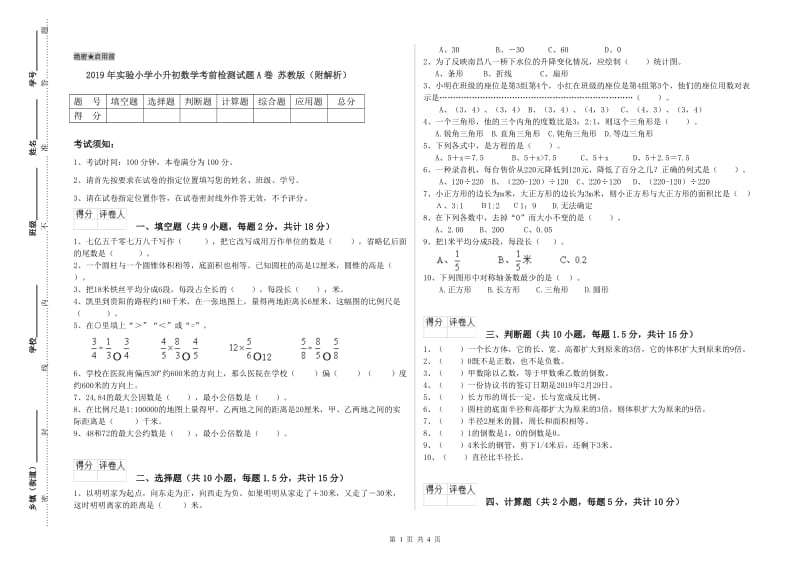 2019年实验小学小升初数学考前检测试题A卷 苏教版（附解析）.doc_第1页