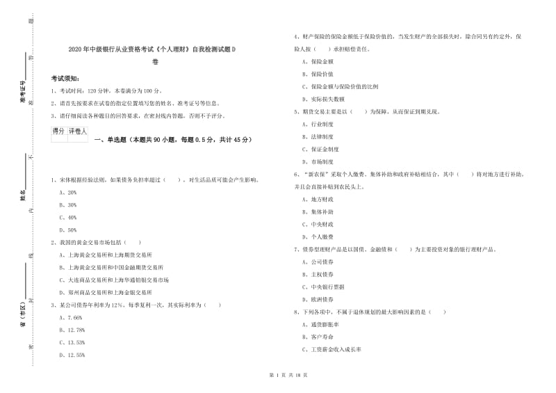 2020年中级银行从业资格考试《个人理财》自我检测试题D卷.doc_第1页