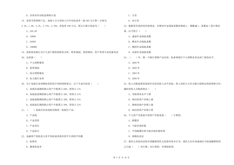 2020年中级银行从业资格考试《个人理财》自我检测试题D卷.doc_第3页