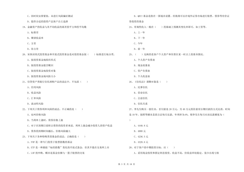 2020年中级银行从业考试《个人理财》综合检测试题A卷 附答案.doc_第3页