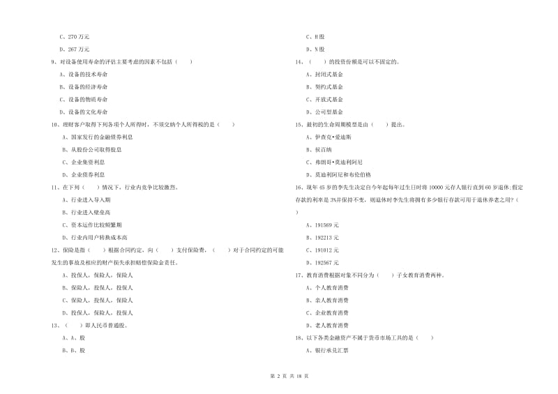 2019年中级银行从业资格考试《个人理财》考前检测试题B卷 含答案.doc_第2页