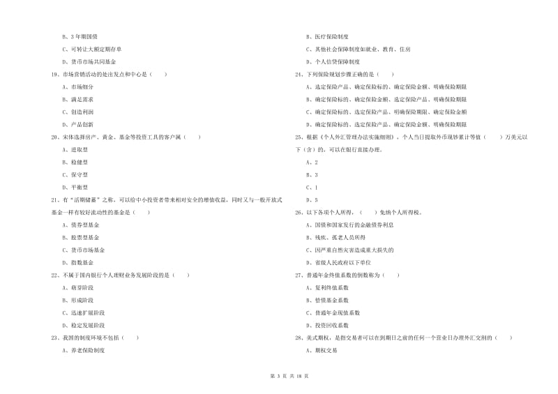 2019年中级银行从业资格考试《个人理财》考前检测试题B卷 含答案.doc_第3页