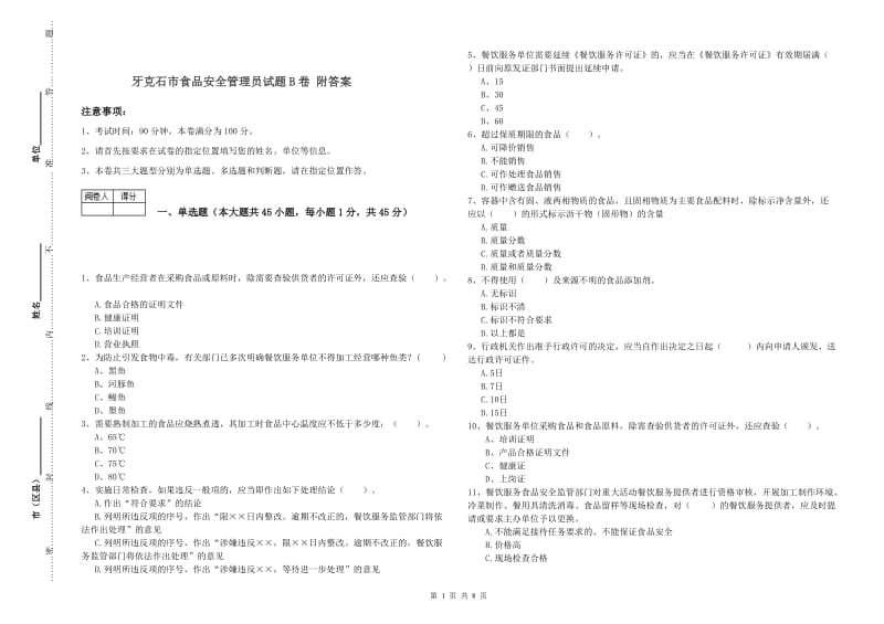 牙克石市食品安全管理员试题B卷 附答案.doc_第1页