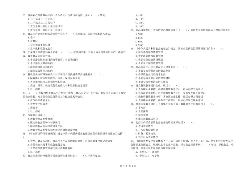 牙克石市食品安全管理员试题B卷 附答案.doc_第3页