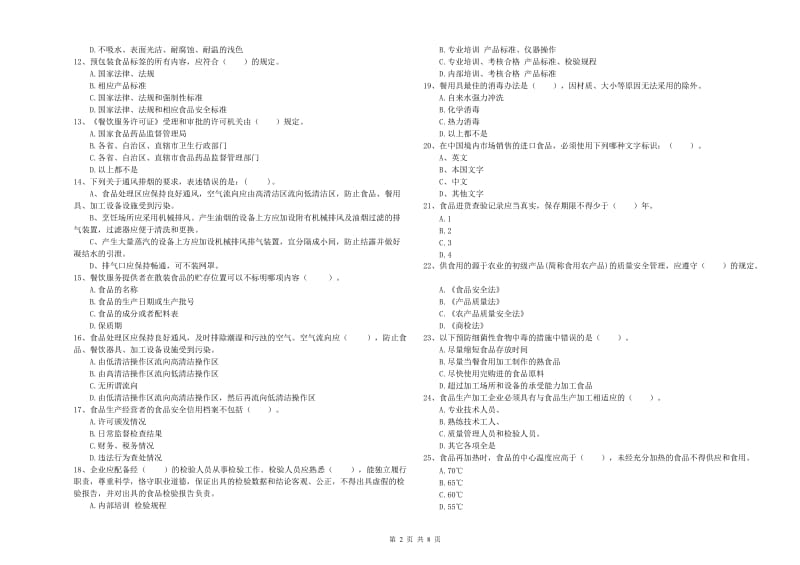 科尔沁右翼前旗食品安全管理员试题C卷 附答案.doc_第2页