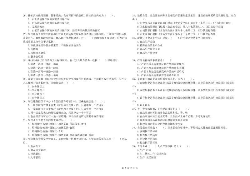 科尔沁右翼前旗食品安全管理员试题C卷 附答案.doc_第3页