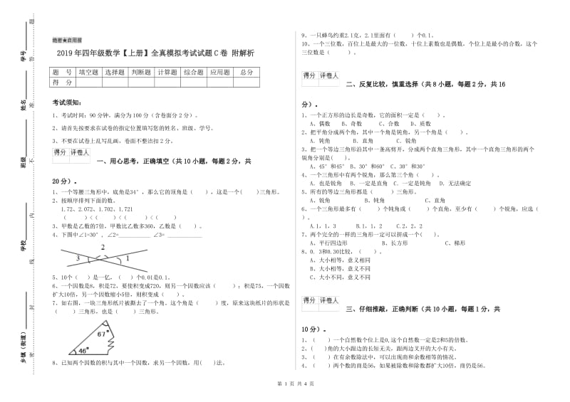 2019年四年级数学【上册】全真模拟考试试题C卷 附解析.doc_第1页