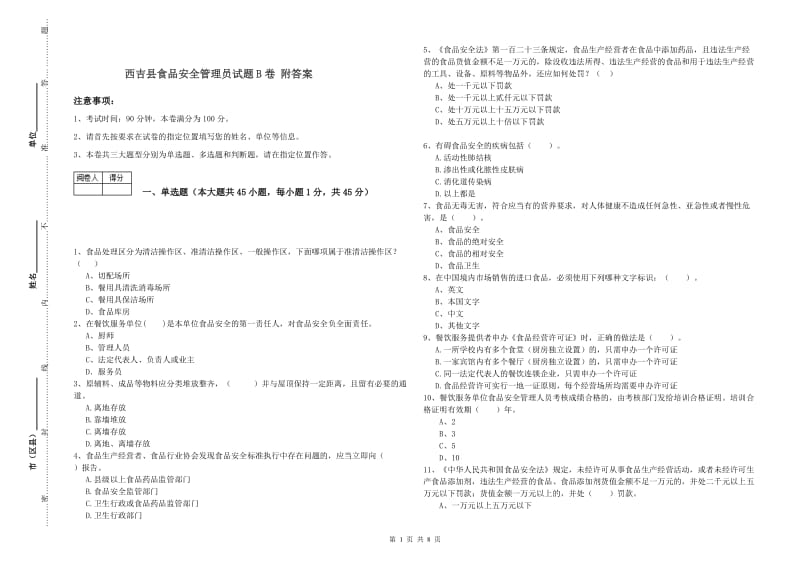 西吉县食品安全管理员试题B卷 附答案.doc_第1页