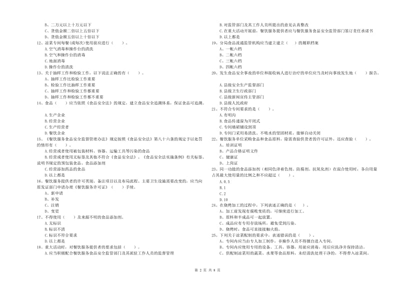 西吉县食品安全管理员试题B卷 附答案.doc_第2页