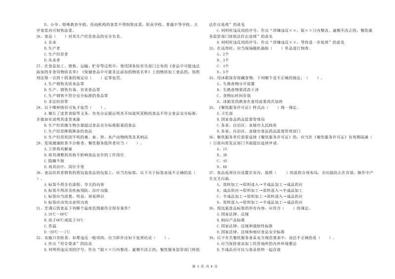 西吉县食品安全管理员试题B卷 附答案.doc_第3页