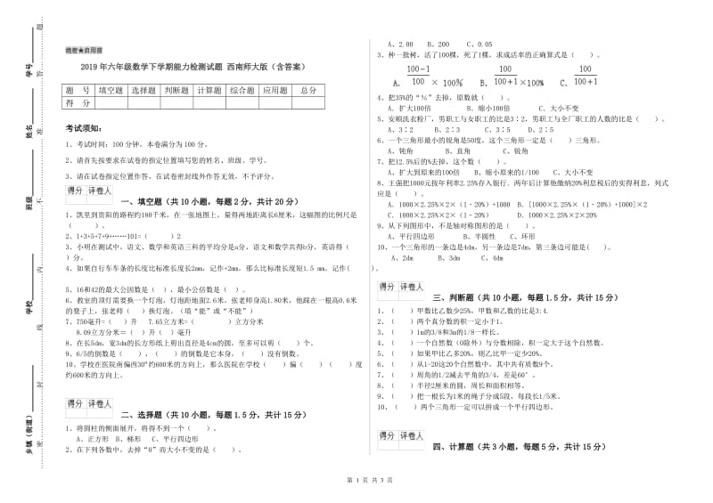 2019年六年级数学下学期能力检测试题 西南师大版（含答案）.doc_第1页