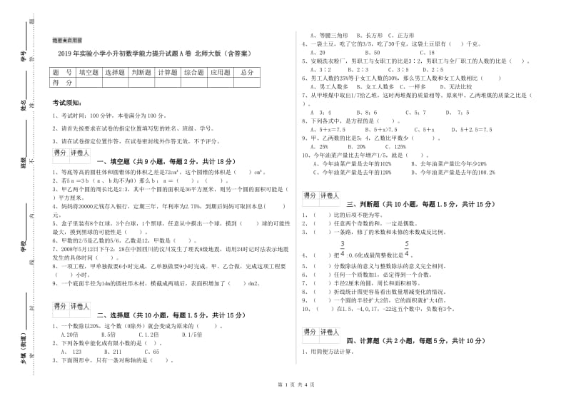 2019年实验小学小升初数学能力提升试题A卷 北师大版（含答案）.doc_第1页