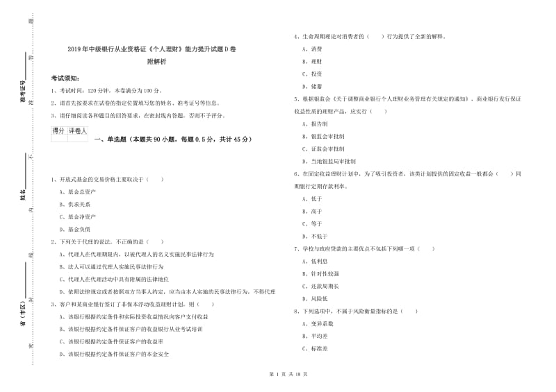 2019年中级银行从业资格证《个人理财》能力提升试题D卷 附解析.doc_第1页