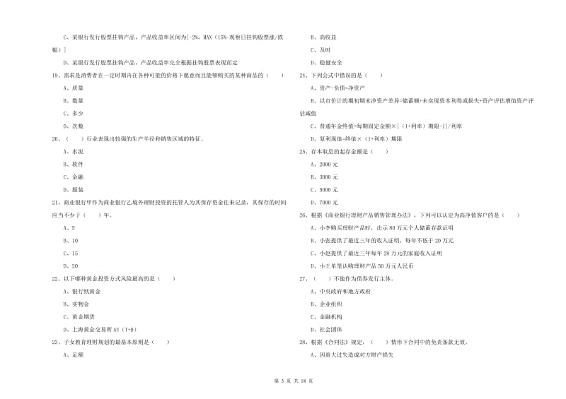 2019年中级银行从业资格证《个人理财》能力提升试题D卷 附解析.doc_第3页